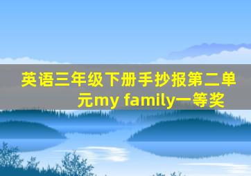 英语三年级下册手抄报第二单元my family一等奖